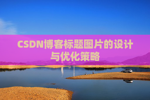 CSDN博客标题图片的设计与优化策略