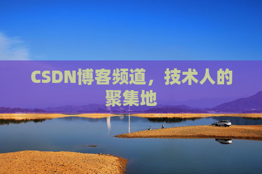 CSDN博客频道,技术人的聚集地