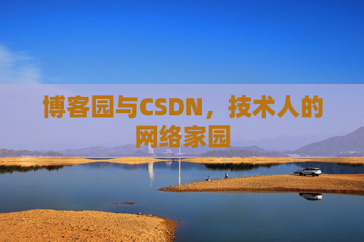 博客园与CSDN，技术人的网络家园